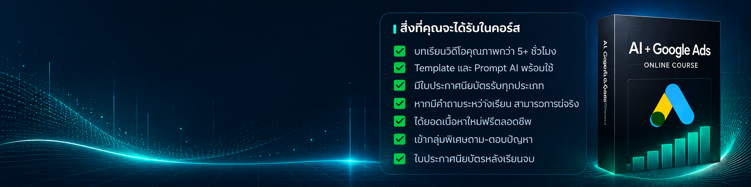 สิ่งที่คุณจะได้รับในคอร์ส บทเรียนวิดีโอกว่า 5 ชั่วโมง Template และ Prompt AI ประกาศนียบัตร กรณีศึกษาธุรกิจจริง หากมีคำถามระหว่างเรียนสามารถถามได้จริง ได้อัปเดตเนื้อหาใหม่ฟรีตลอดชีพ เข้ากลุ่มพิเศษถาม-ตอบปัญหา และใบประกาศนียบัตรหลังเรียนจบ